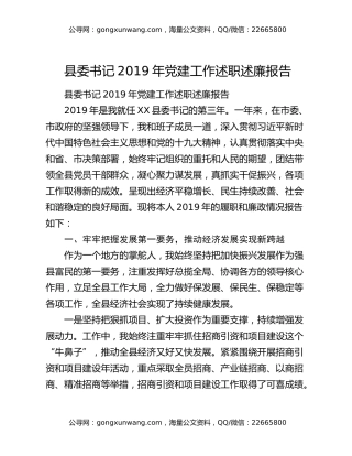 县委书记2019年党建工作述职述廉报告