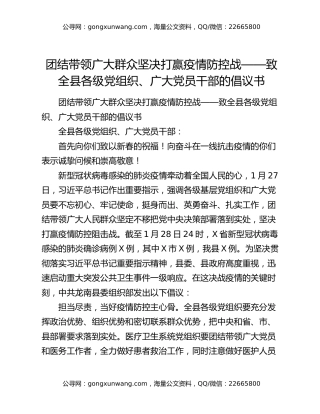 团结带领广大群众坚决打赢疫情防控战——致全县各级党组织、广大党员干部的倡议书