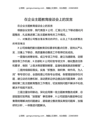 在企业主题教育座谈会上的发言