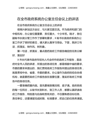 在全市政府系统办公室主任会议上的讲话