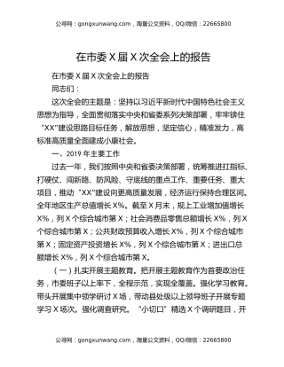 在市委X届X次全会上的报告