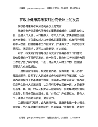 在政协健康养老双月协商会议上的发言