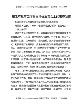 在政府教育工作督导评估反馈会上的表态发言