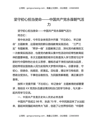 坚守初心担当使命——中国共产党永葆朝气活力