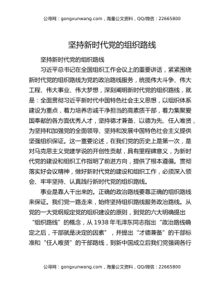 坚持新时代党的组织路线