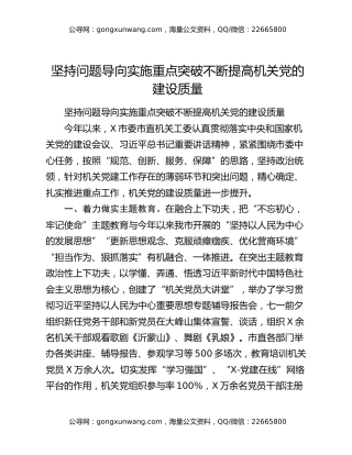 坚持问题导向实施重点突破不断提高机关党的建设质量