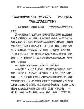 夯基础解民困齐抓共管见成效——社区创新城市基层党建工作材料