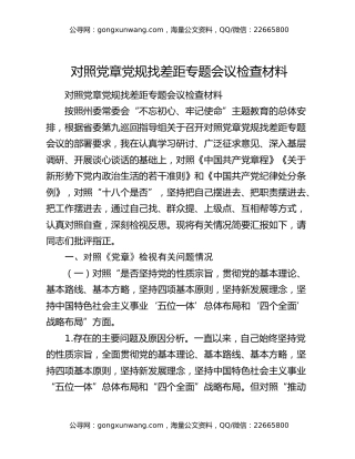 对照党章党规找差距专题会议检查材料