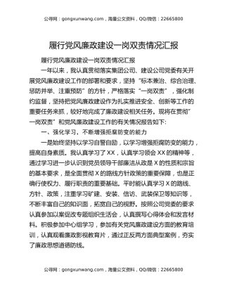履行党风廉政建设一岗双责情况汇报
