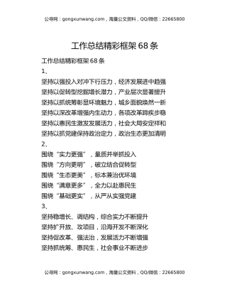 工作总结精彩框架68条