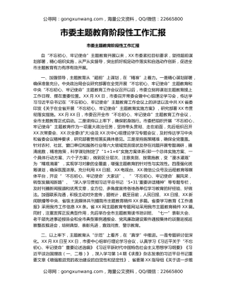 市委主题教育阶段性工作汇报