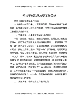 帮扶干部脱贫攻坚工作总结