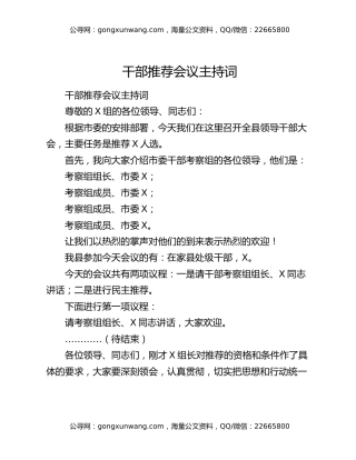 干部推荐会议主持词