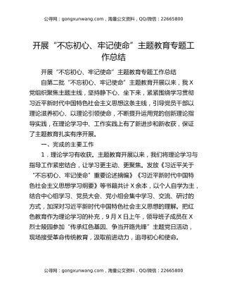 开展“不忘初心、牢记使命”主题教育专题工作总结