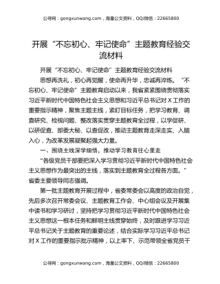 开展“不忘初心、牢记使命”主题教育经验交流材料