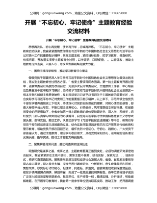 开展“不忘初心、牢记使命”主题教育经验交流材料（2）