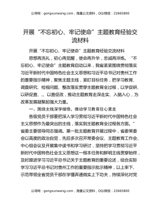 开展“不忘初心、牢记使命”主题教育经验交流材料（3）