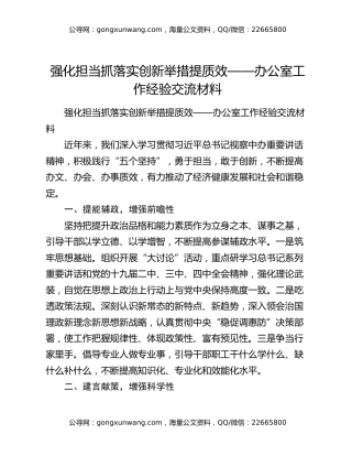 强化担当抓落实创新举措提质效——办公室工作经验交流材料