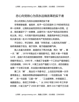 忠心向党铁心为民永远做改革的实干者