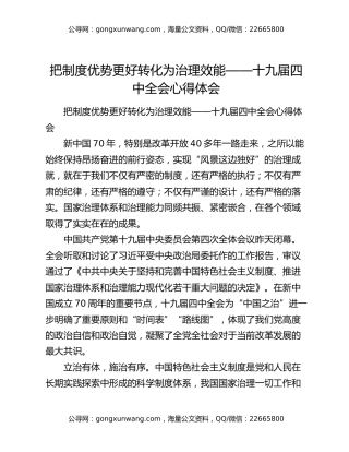 把制度优势更好转化为治理效能——十九届四中全会心得体会