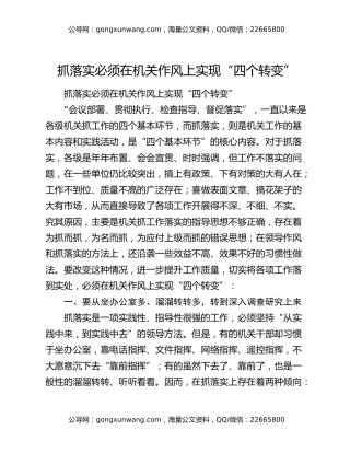 抓落实必须在机关作风上实现“四个转变”
