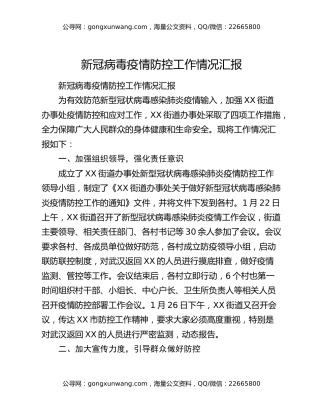 新冠病毒疫情防控工作情况汇报