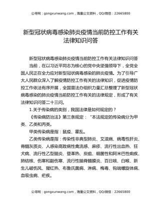 新型冠状病毒感染肺炎疫情当前防控工作有关法律知识问答