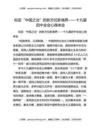 标定“中国之治”的新方位新境界——十九届四中全会心得体会