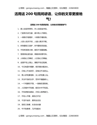 活用这200句民间谚语，让你的文章更接地气!