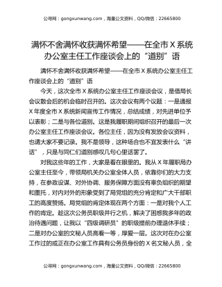 满怀不舍满怀收获满怀希望——在全市X系统办公室主任工作座谈会上的“道别”语