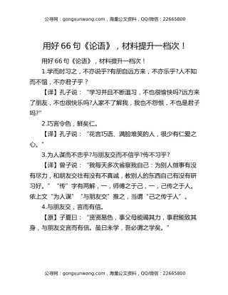 用好66句《论语》，材料提升一档次！