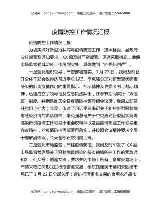 疫情防控工作情况汇报