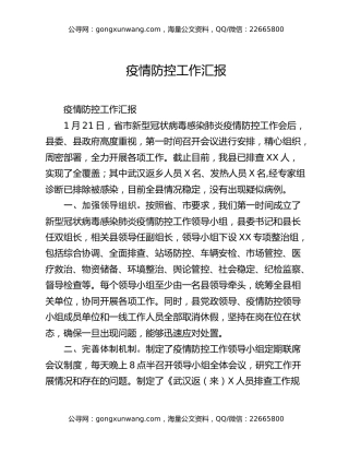 疫情防控工作汇报