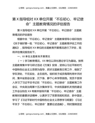 第X指导组对XX单位开展“不忘初心、牢记使命”主题教育情况的评估报告