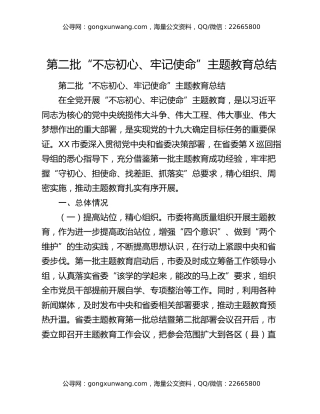 第二批“不忘初心、牢记使命”主题教育总结