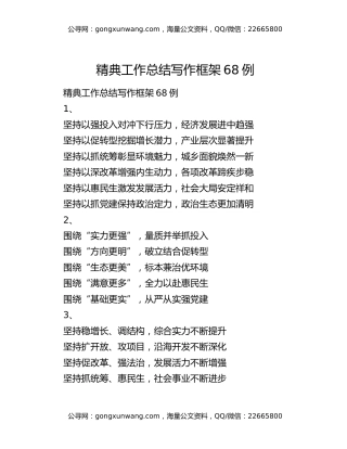 精典工作总结写作框架68例