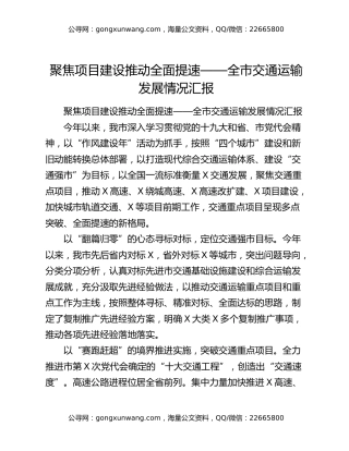 聚焦项目建设推动全面提速——全市交通运输发展情况汇报