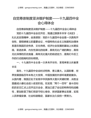 自觉尊崇制度坚决维护制度——十九届四中全会心得体会
