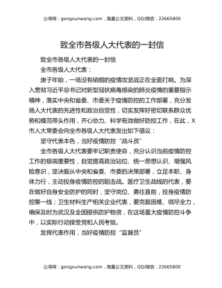 致全市各级人大代表的一封信