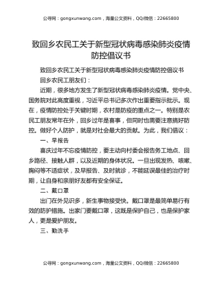 致回乡农民工关于新型冠状病毒感染肺炎疫情防控倡议书