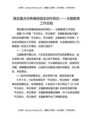 落实重点任务确保规定动作到位——主题教育工作总结