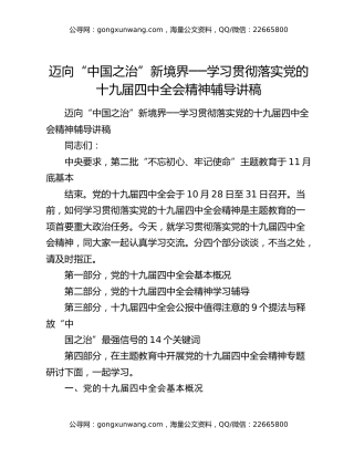 迈向“中国之治”新境界──学习贯彻落实党的十九届四中全会精神辅导讲稿