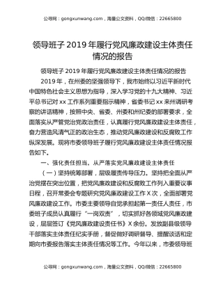 领导班子2019年履行党风廉政建设主体责任情况的报告