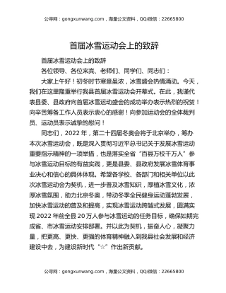 首届冰雪运动会上的致辞
