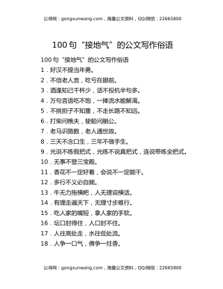 100句“接地气”的公文写作俗语