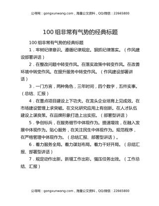 100组非常有气势的经典标题