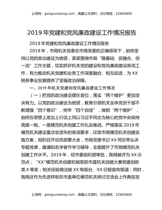 2019年党建和党风廉政建设工作情况报告