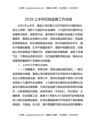2020上半年纪检监察工作总结