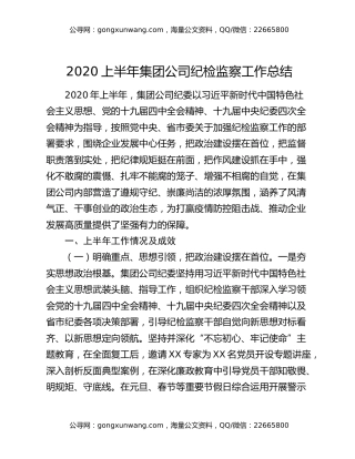 2020上半年集团公司纪检监察工作总结