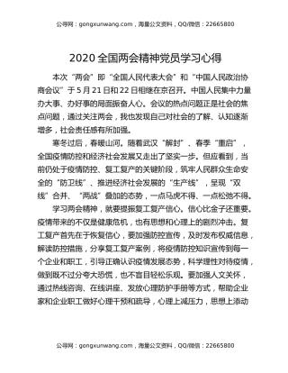 2020全国两会精神党员学习心得